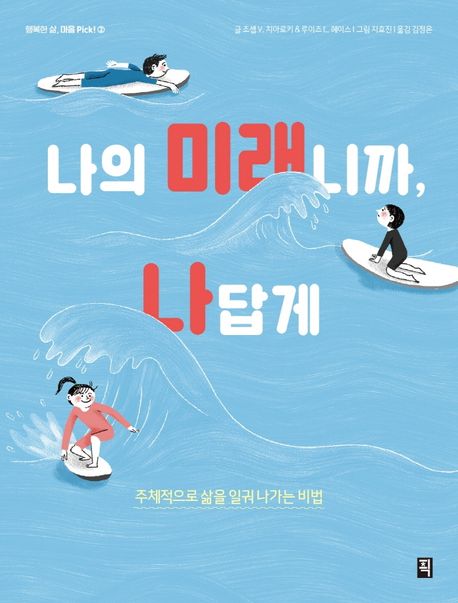 나의미래니까,나답게:주체적으로삶을일궈나가는비법