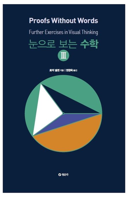 눈으로 보는 수학 3