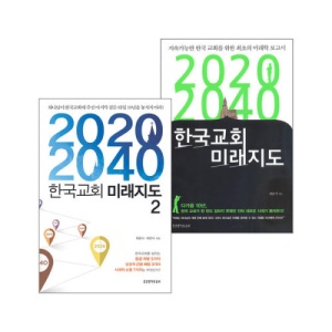 2020-2040 한국교회 미래지도 세트(전2권)
