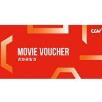 CGV 2D 영화관람권 1인 주중/주말