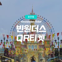 푸꾸옥 빈원더스 빈펄랜드 입장권 QR티켓