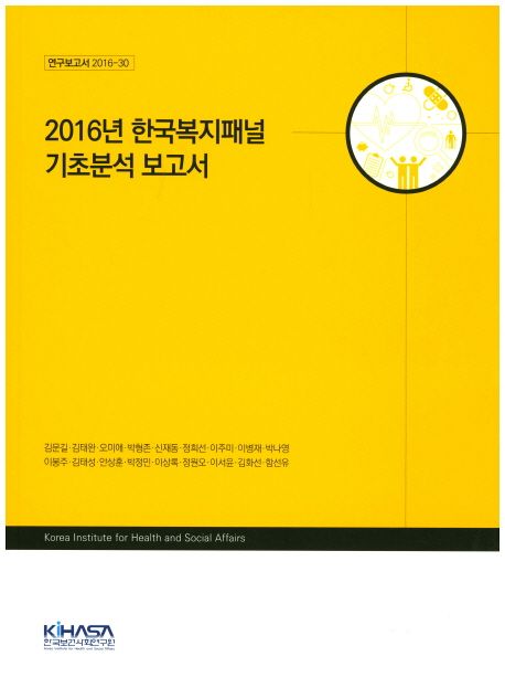(2016년) 한국복지패널 기초분석 보고서