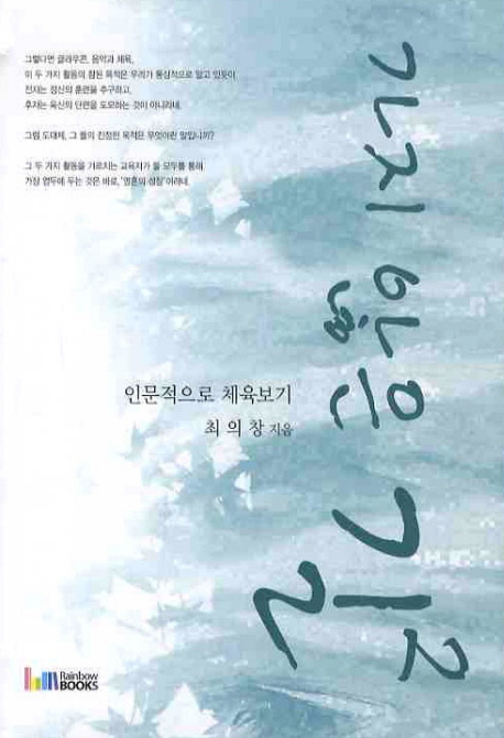 가지 않은 길  = (The) road not taken  : 인문적으로 체육보기. 2