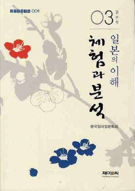 일본의 이해  : 체험과 분석