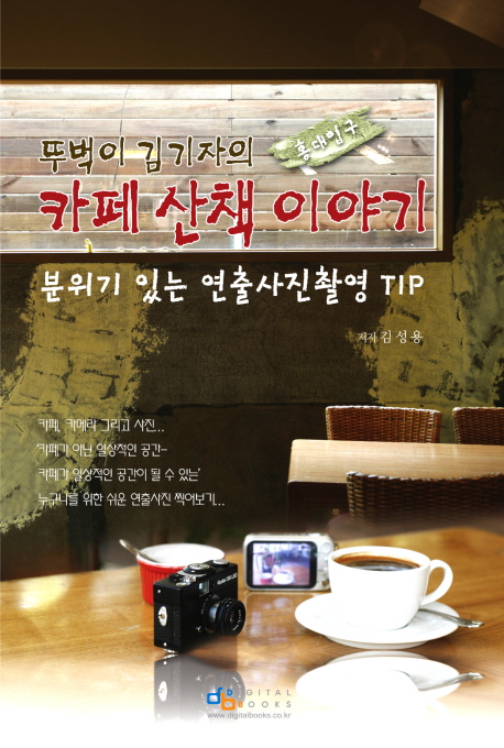 뚜벅이 김기자의 카페 산책 이야기 : 분위기 있는 연출사진촬영 TIP
