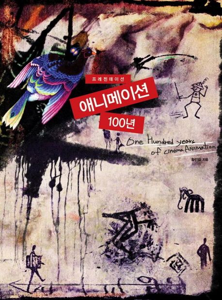 애니메이션 100년 = One hundred years of cinema animation