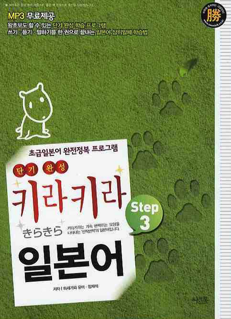 키라키라 일본어 STEP 3 (초급일본어 완전정복 프로그램)