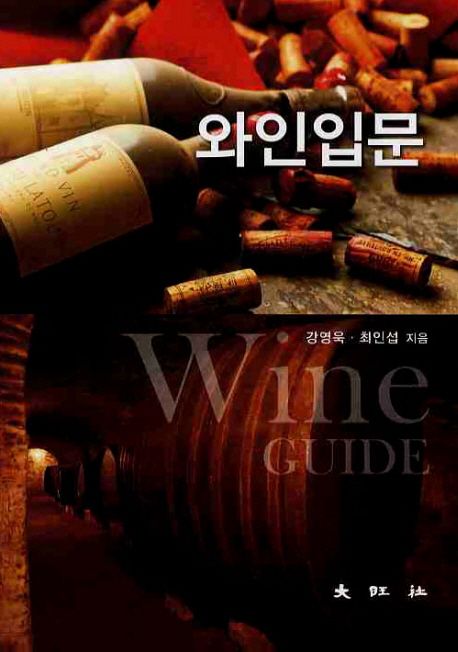 와인입문  = Wine guide