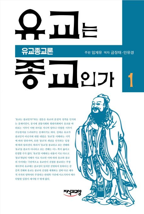 유교는 종교인가. 1-2