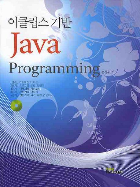 (이클립스 기반) Java programming