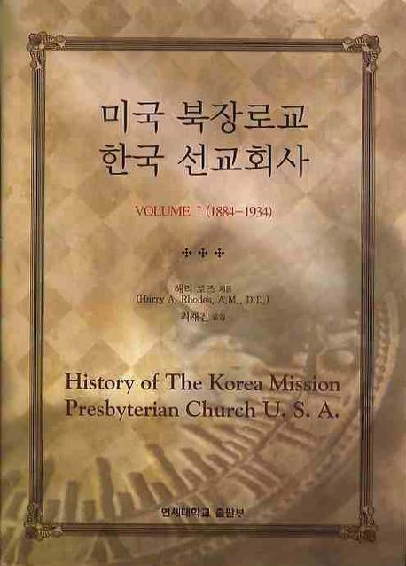 미국 북장로교 한국 선교회사. 1 : 1884-1934