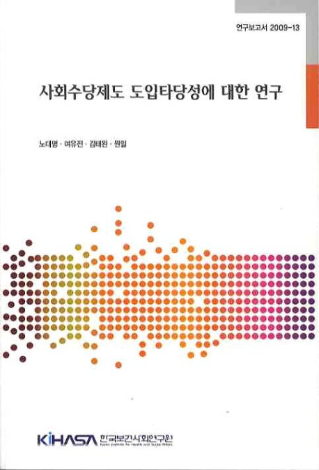 사회수당제도 도입타당성에 대한 연구  = Study on introduction of social allowance in Korea