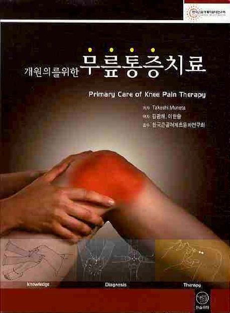 개원의를 위한 무릎통증치료