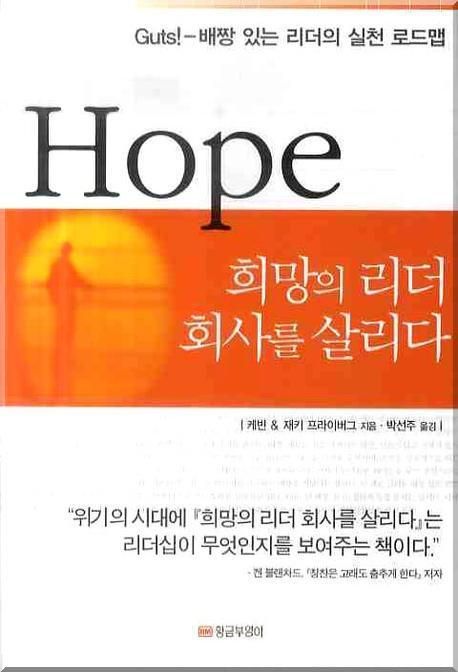 (Hope)희망의 리더 회사를 살리다 / 케빈 프라이버그 ; 재키 프라이버그 [공]지음  ; 박선주 옮...