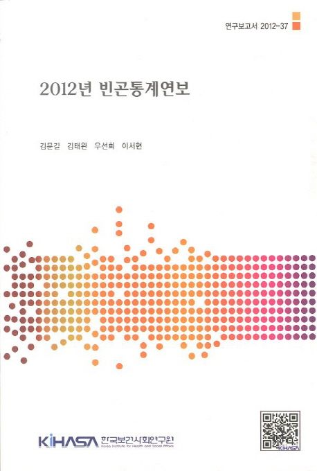 (2012년) 빈곤통계연보  = Poverty statistics yearbook 2012 / 김문길 [외 저]