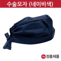 HE 수술모자 수술실 수술방 의사 병원 모자 두건 서지칼캡