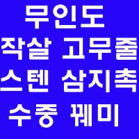 스킨스쿠버작살고무줄 스킨수쿠버스텐삼지창 수쿠버꿰미 스쿠버용품 작살삼지창