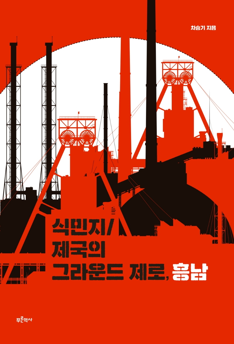 식민지/제국의 그라운드 제로, 흥남 표지이미지