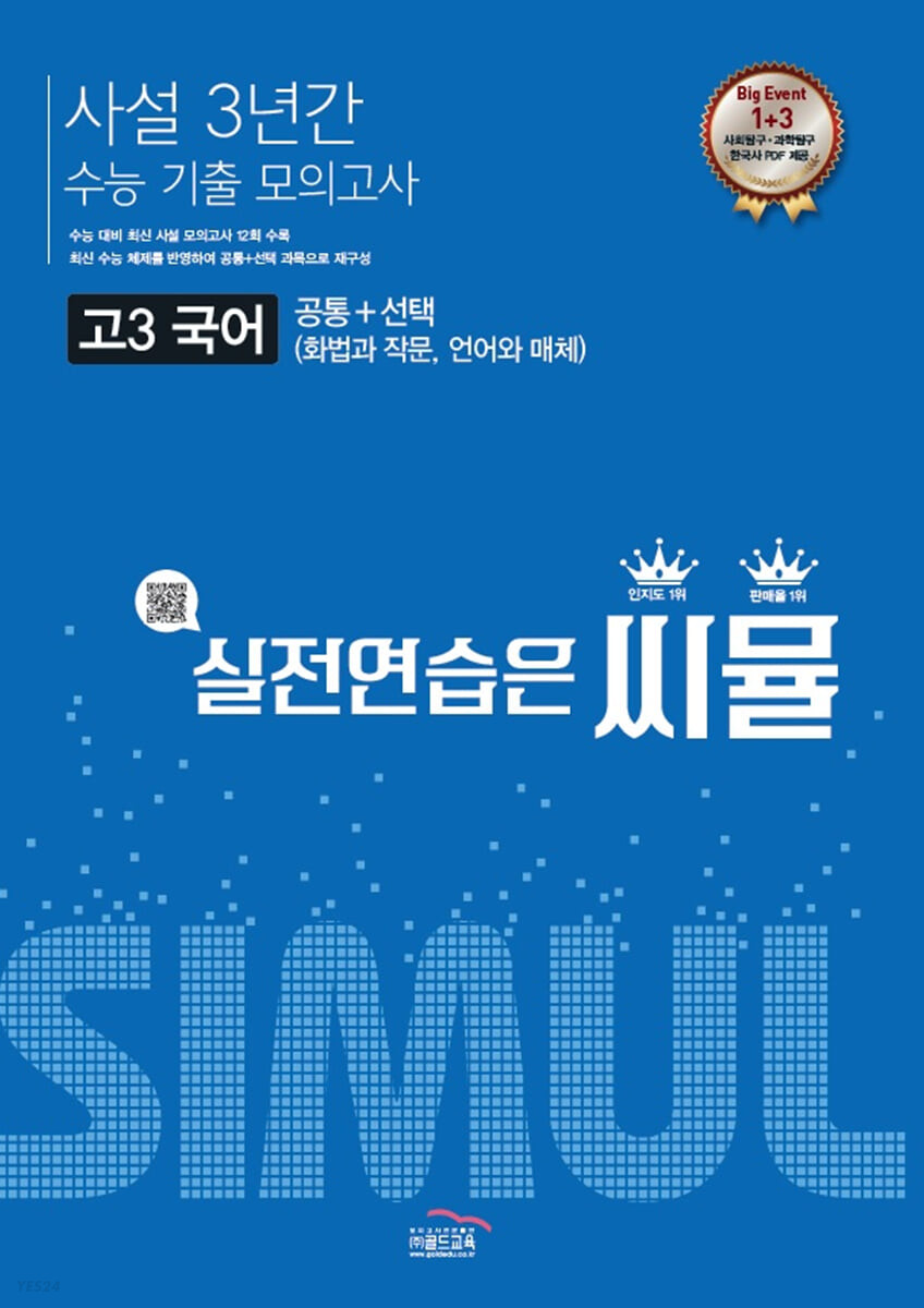 씨뮬 사설 3년간 수능 기출 모의고사 고3 국어 (2022년) (공통+선택 (화법과 작문, 언어와 매체))