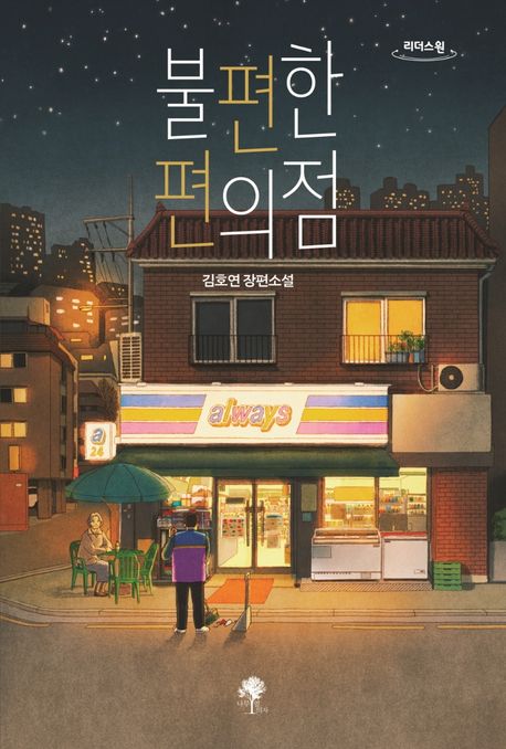 (큰글씨)불편한 편의점 : 김호연 장편소설