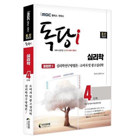 iMBC 캠퍼스 독당i 독학사 심리학과 4단계 통합권 2 : 심리학연구방법론 / 소비자 및 광고심리학 (최신 평가영역 반영, 신유형 완벽 대비!)