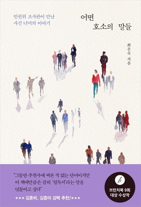 어떤 호소의 말들 : 인권위 조사관이 만난 사건 너머의 이야기
