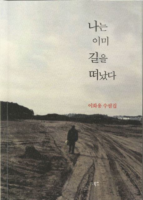 나는 이미 길을 떠났다  : 이화용 수필집