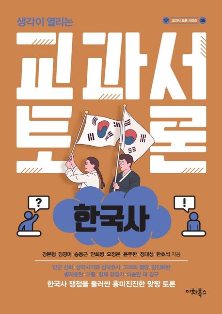 (생각이 열리는) 교과서 토론  : 한국사