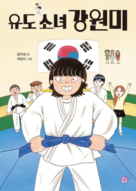유도 소녀 강원미