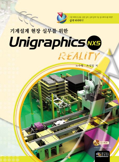 Unigraphics NX5 reality / 노수황 ; 조성일 [공]저