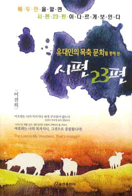 (유대인의 목축 문화를 통해 본)시편 23편 / 이진희 지음