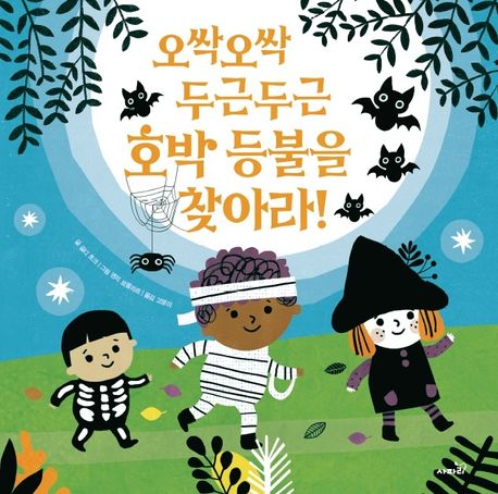 오싹오싹 두근두근 호박 등불을 찾아라! 