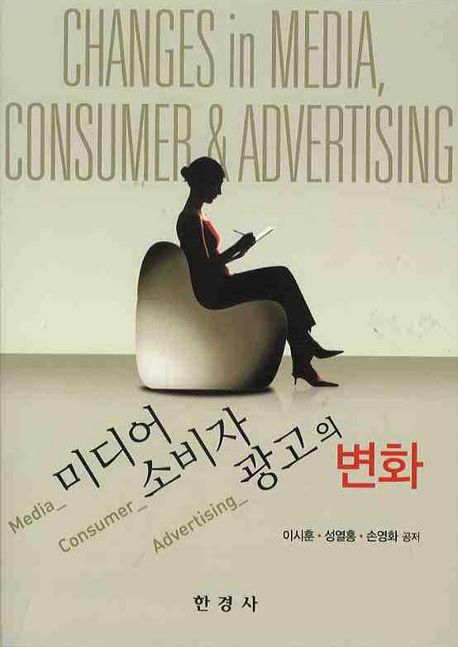 미디어 소비자 광고의 변화 = Changes in Media Consumer & Advertising