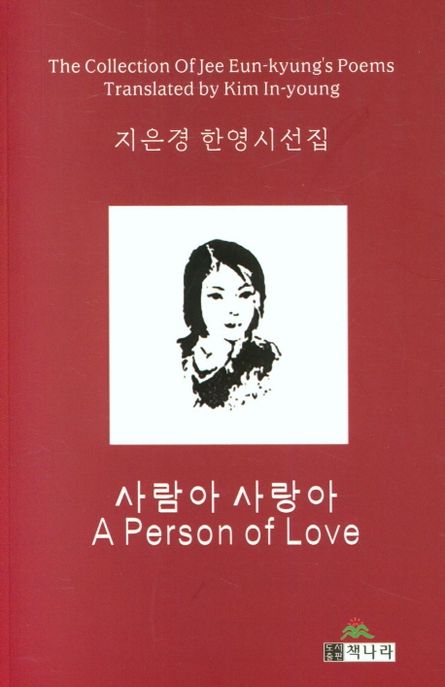사람아 사랑아(A Person of Love) (지은경 한영시선집)
