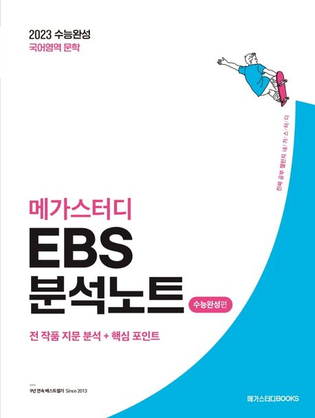 (메가스터디) EBS 분석노트 : 수능완성편 : 국어영역 문학