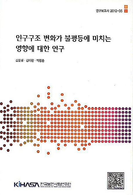 인구구조 변화가 불평등에 미치는 영향에 대한 연구  = The effect of population structure changes on inequality