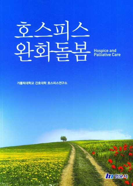 호스피스 완화돌