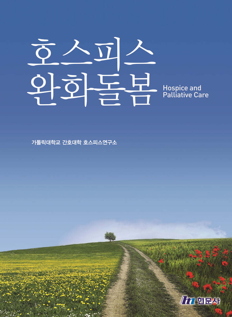 호스피스 완화돌 / 가톨릭대학교 간호대학 호스피스연구소 지음