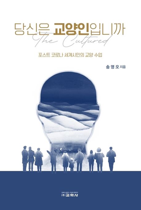 당신은 교양인입니까 (포스트 코로나 세계시민의 교양 수업)