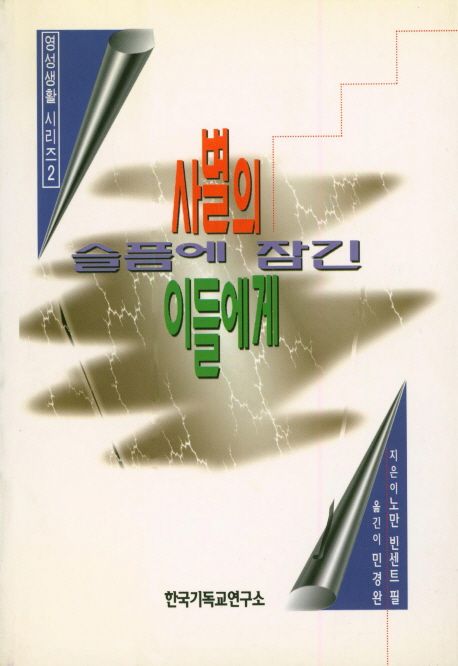 사별의 슬픔에 잠긴 이들에게