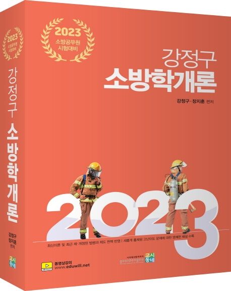 2023 강정구 소방학개론 (소방공무원 시험대비)