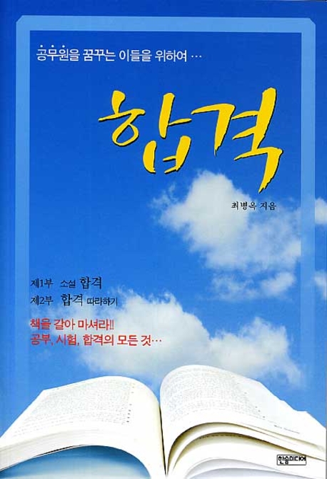 (공무원을 꿈꾸는 이들을 위하여...)합격