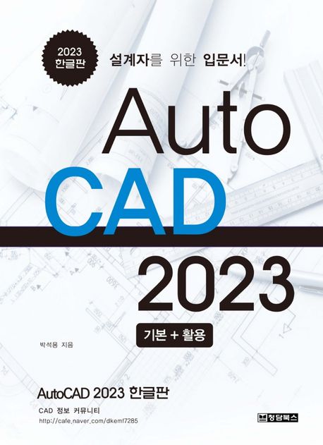 AutoCAD 오토캐드 2023 한글판 (설계자를 위한 입문서)