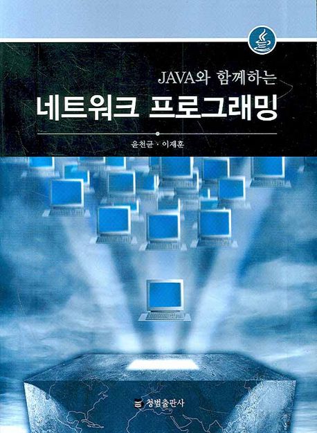 (JAVA와 함께하는) 네트워크 프로그래밍