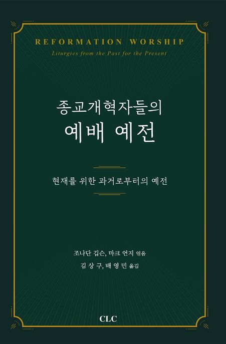 종교개혁자들의 예배 예전 : 현재를 위한 과거로부터의 예전