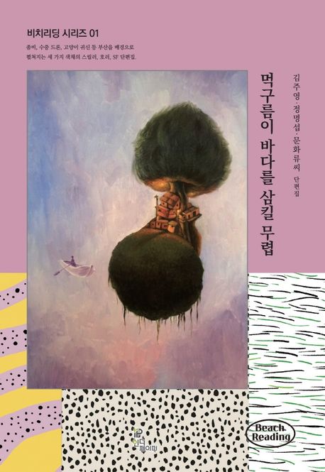 먹구름이바다를삼킬무렵:김주영·정명섭·문화류씨단편집