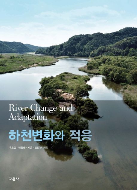 하천변화와 적응 = River change and adaptation / 우효섭 ; 장창래 ; 지운 ; 김진관 지음