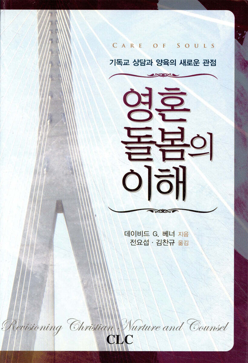 영혼돌봄의 이해데이비드 G. 베너 지음  ; 전요섭 ; 김찬규 옮김