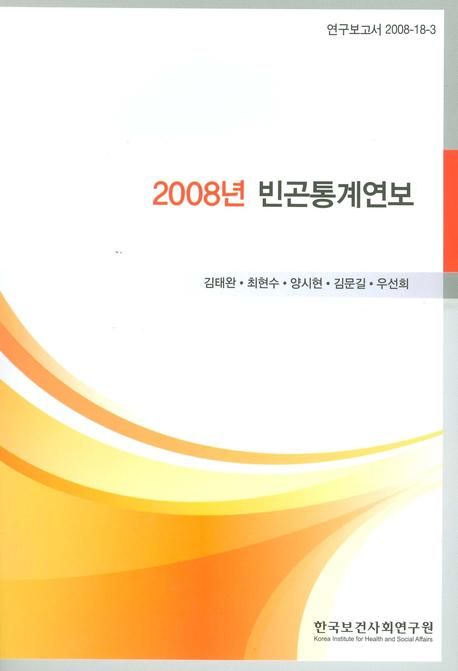 빈곤통계연보. 2008년