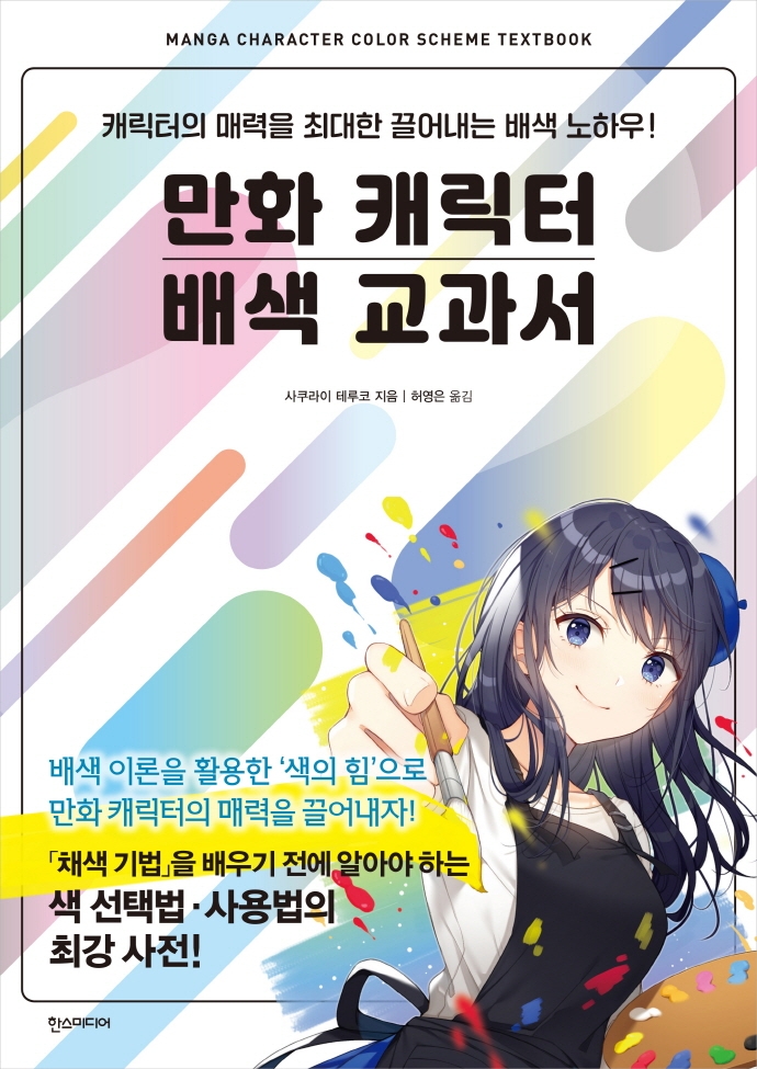 만화 캐릭터 배색 교과서 : 캐릭터의 매력을 최대한 끌어내는 배색 노하우! 표지